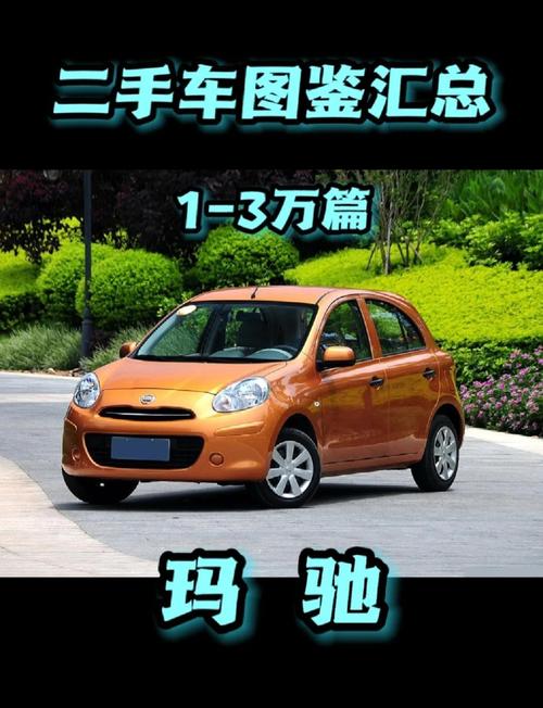 日产玛驰参数,日产玛驰2015款