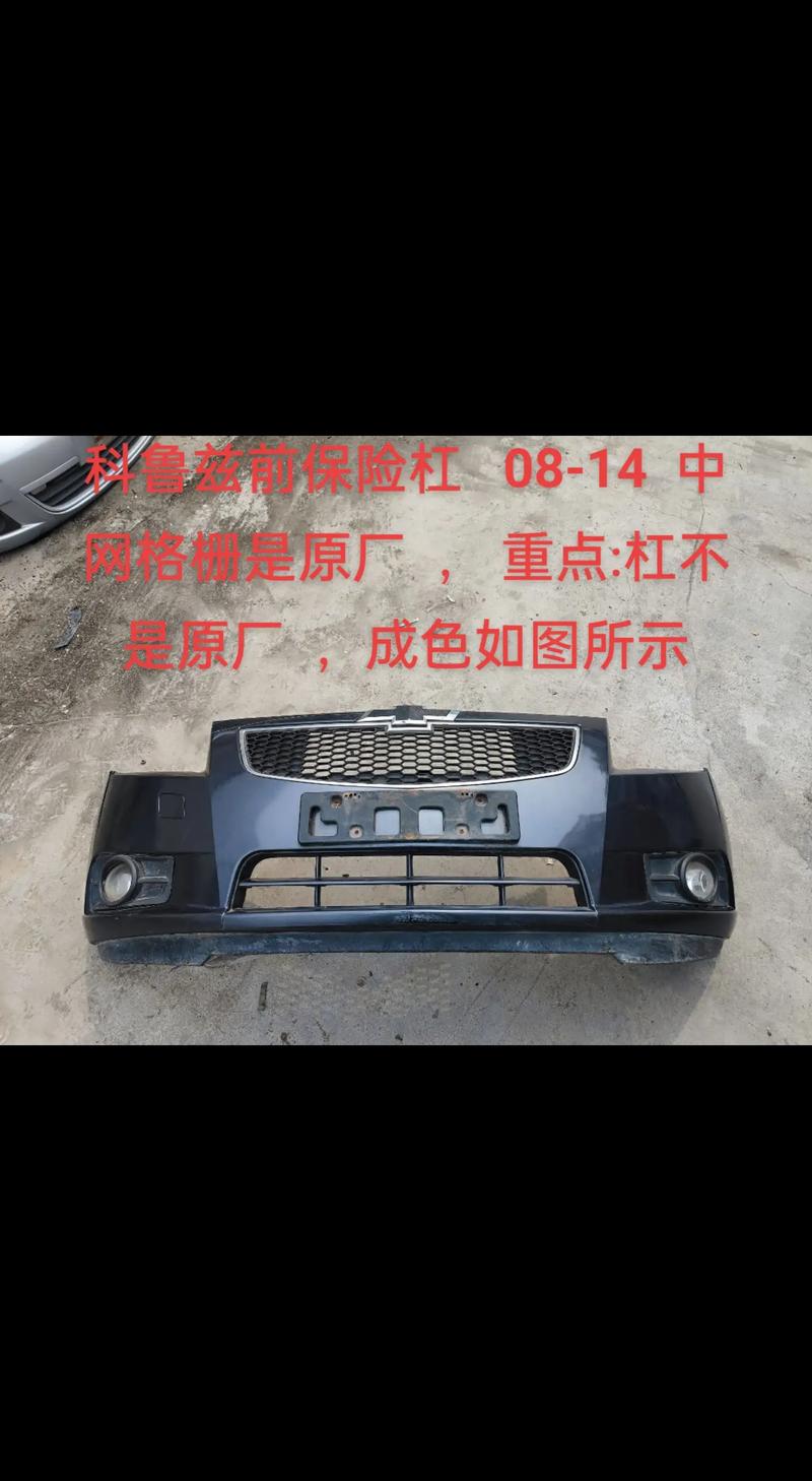 雪佛兰科鲁兹前保险杠多少钱一个 雪佛兰科鲁兹保险杠怎么拆