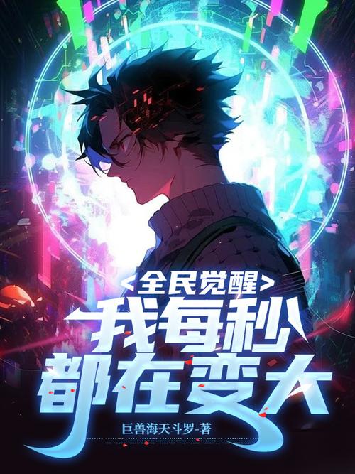 无限升级系统每秒都在变强／无限升级系统瞬间变强