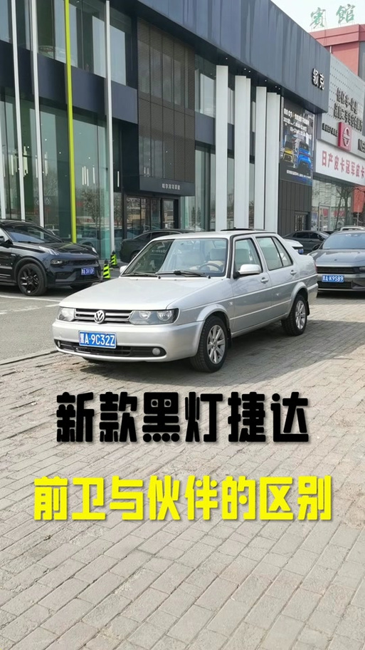 捷达前卫和春天区别图 捷达前卫春天伙伴区别图片