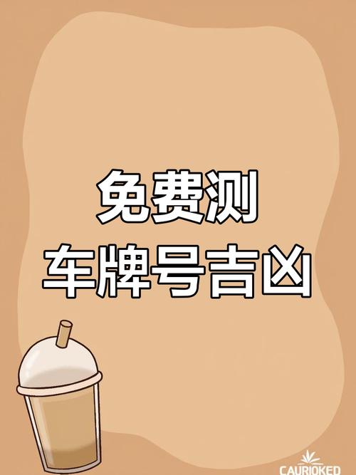 测试车牌号码吉凶(测试车牌号码吉凶准吗)