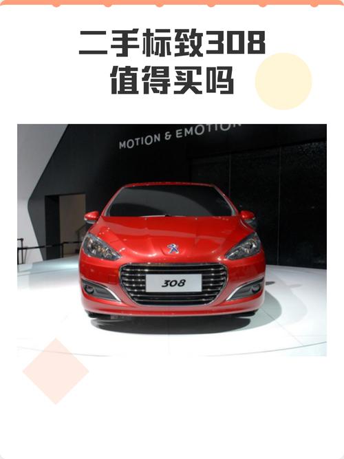 标致308二手车值得买吗／标致308二手车能买吗