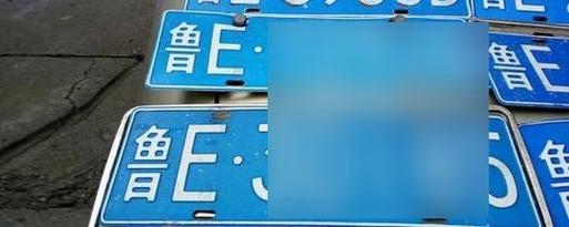 鲁是哪里的车牌号码大全 鲁是那里车牌