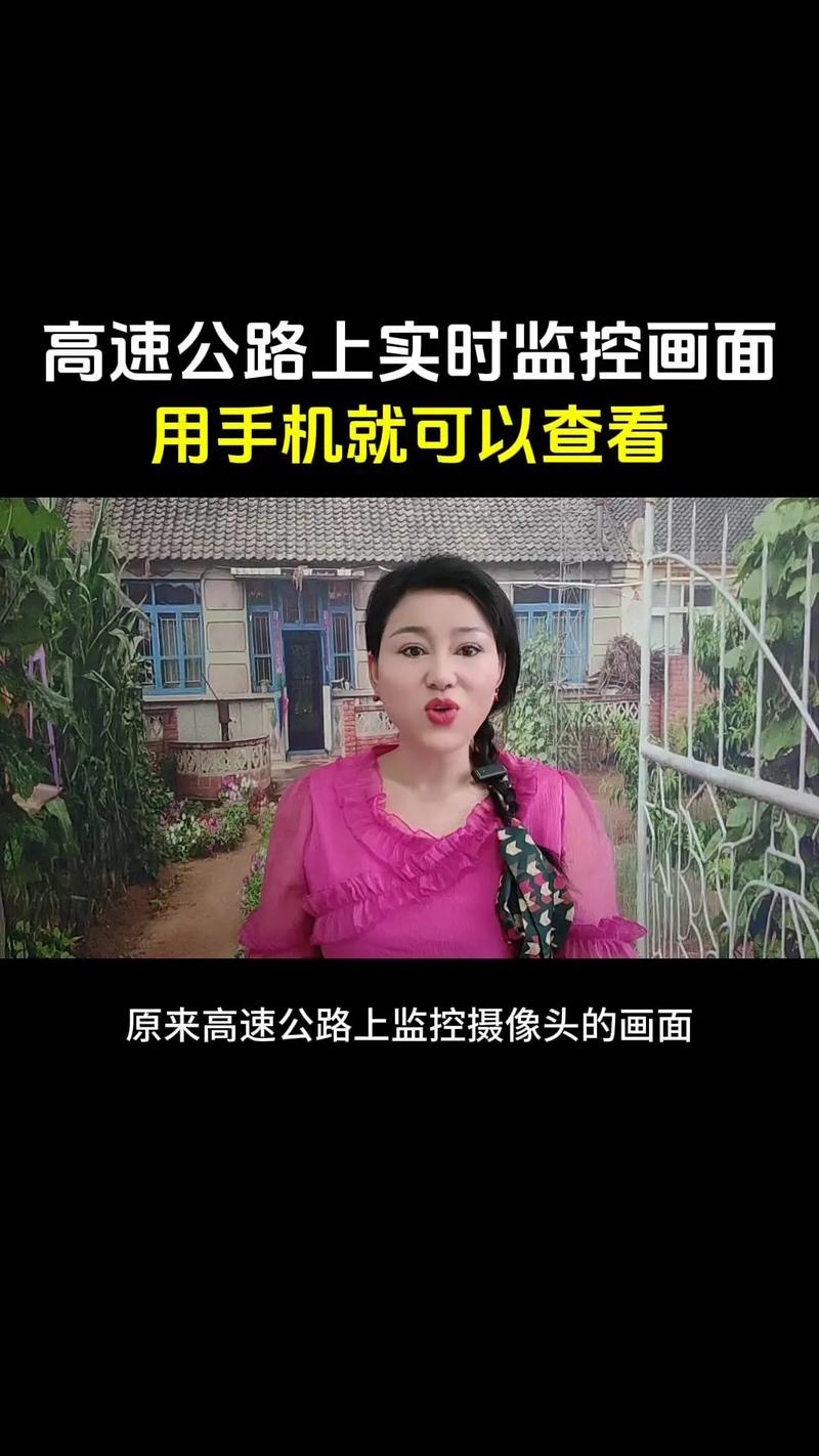 高速云视频实时监控,高速云视频实时监控怎么看