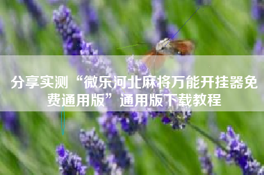 分享实测“微乐河北麻将万能开挂器免费通用版”通用版下载教程