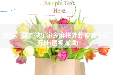 推荐一款“微乐家乡麻将外卦神器下载”开挂(透视)辅助