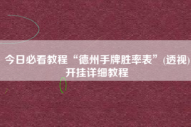今日必看教程“德州手牌胜率表”(透视)开挂详细教程