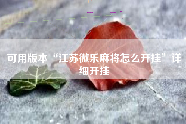 可用版本“江苏微乐麻将怎么开挂	”详细开挂