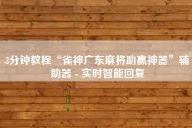 3分钟教程“雀神广东麻将助赢神器	”辅助器 - 实时智能回复