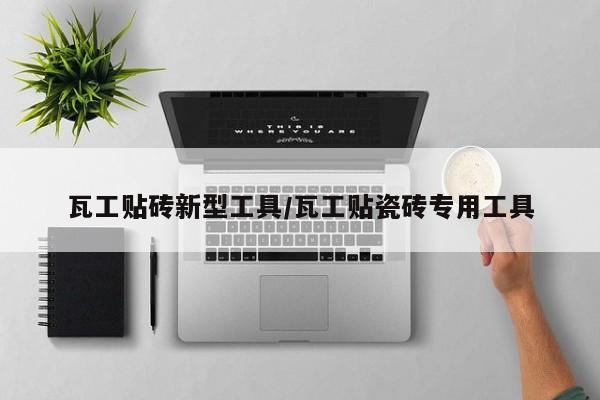 瓦工贴砖新型工具/瓦工贴瓷砖专用工具