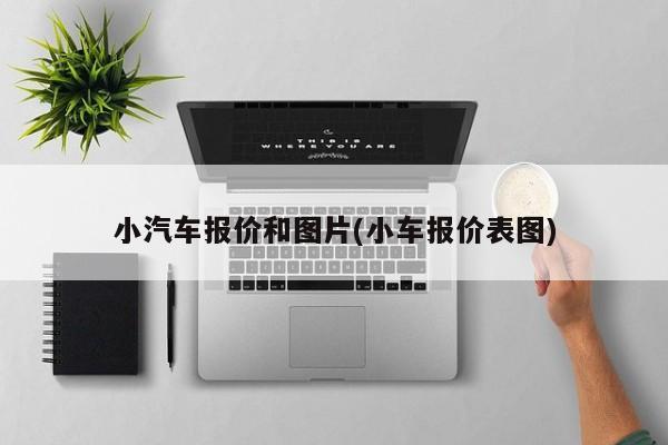 小汽车报价和图片(小车报价表图)