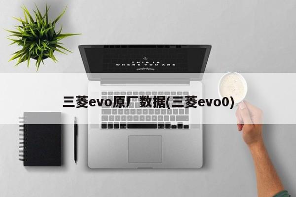 三菱evo原厂数据(三菱evo0)