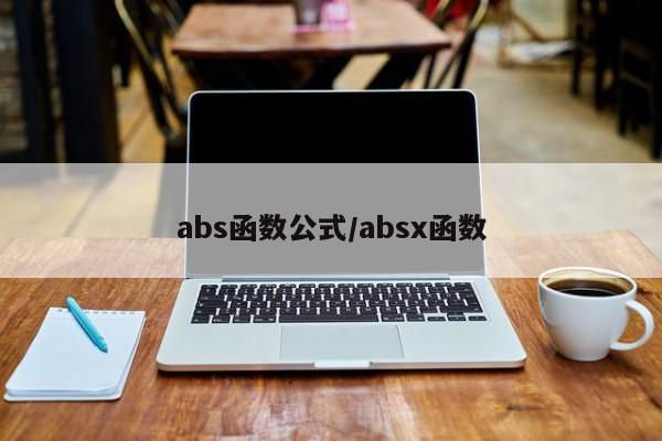 abs函数公式/absx函数
