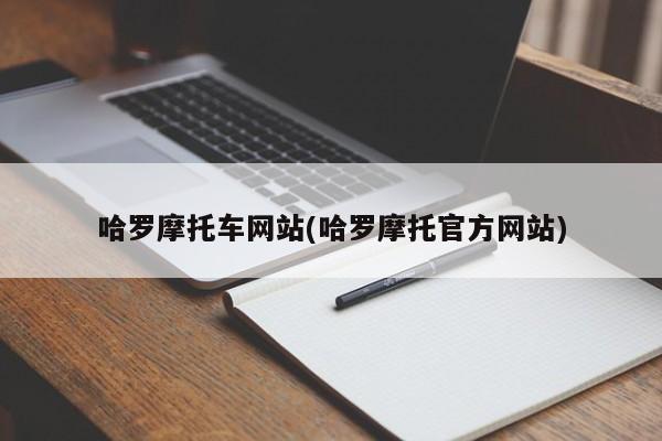 哈罗摩托车网站(哈罗摩托官方网站)