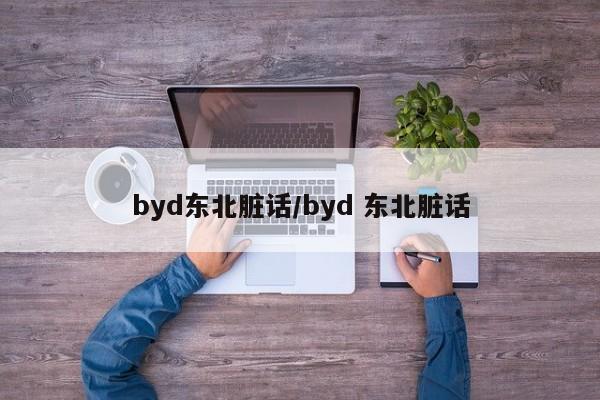 byd东北脏话/byd 东北脏话