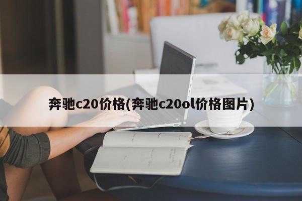 奔驰c20价格(奔驰c20ol价格图片)