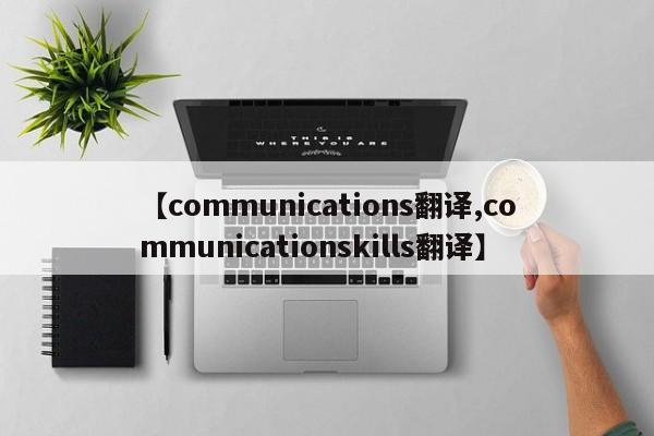 【communications翻译,communicationskills翻译】