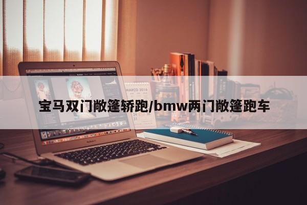 宝马双门敞篷轿跑/bmw两门敞篷跑车